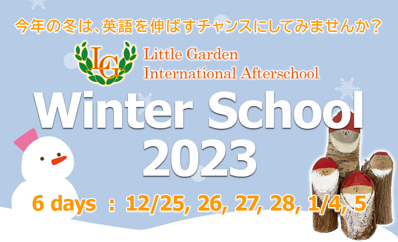 ＬＧアフタースクール Winter School 開校