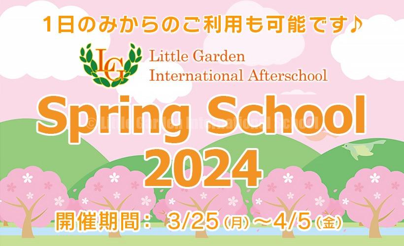ＬＧアフタースクールより Spring School 開校のお知らせです！！