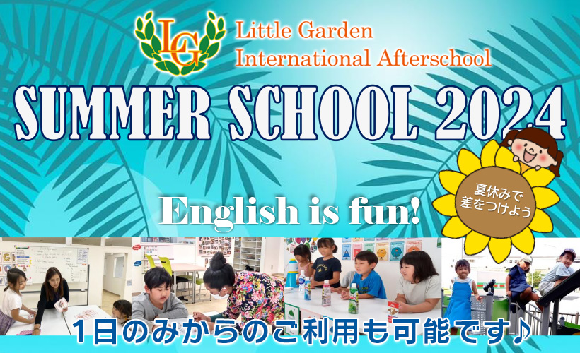 ＬＧアフタースクールより Summer School 開校のお知らせです！！