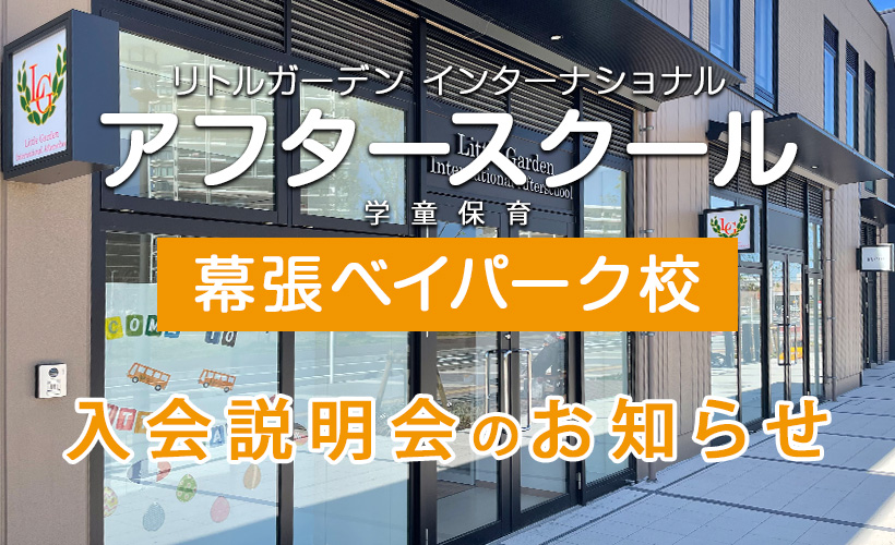 ＬＧアフタースクール幕張ベイパーク校 入会説明会のお知らせ