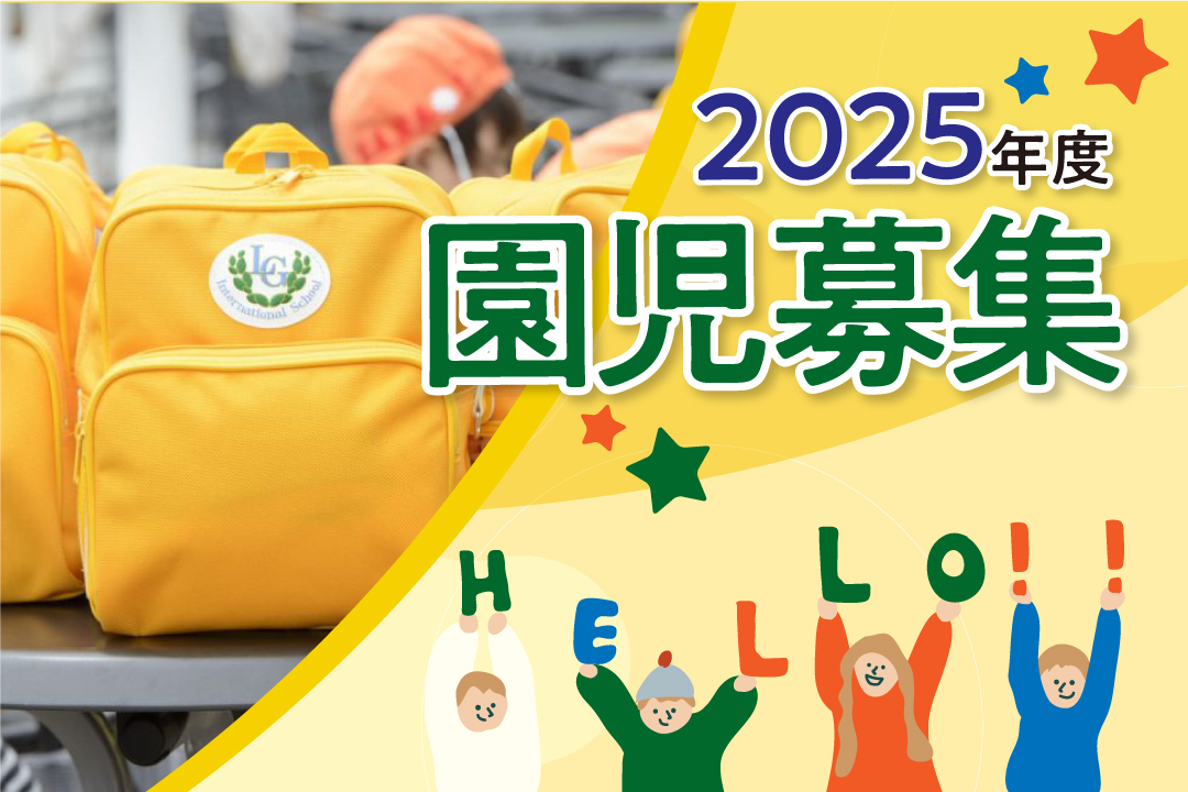 2025年度園児募集