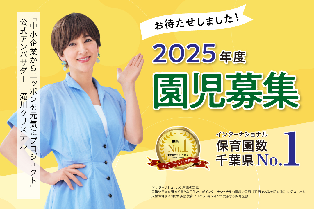 2025年度 園児募集！