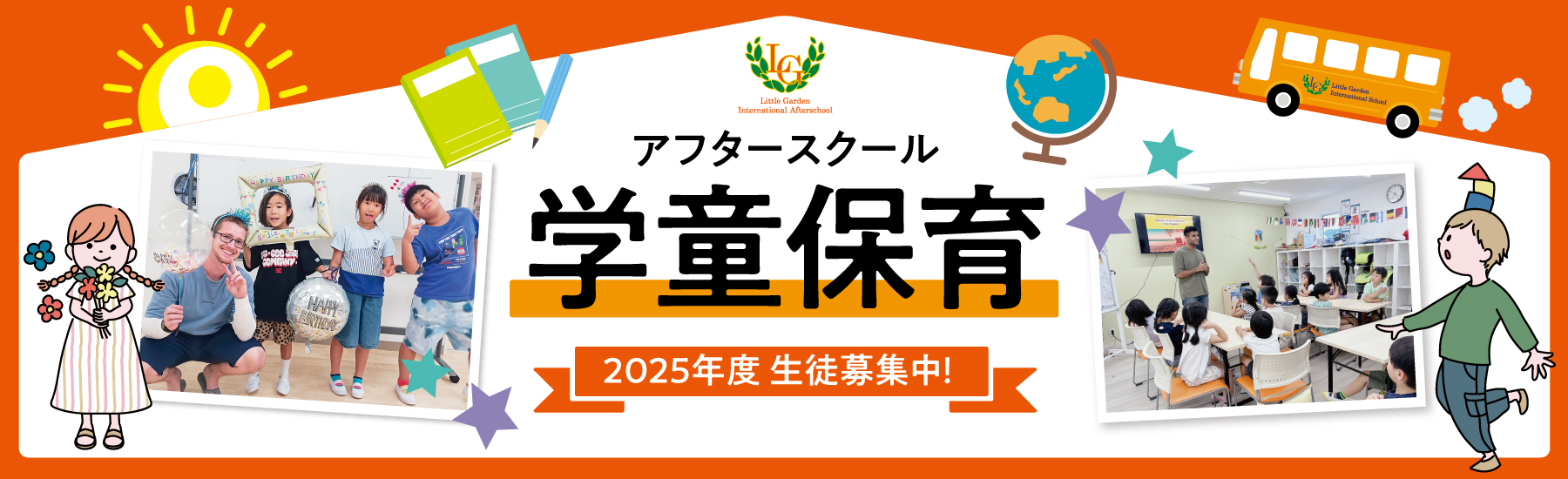 アフタースクール（学童保育）2025年度 生徒募集中！