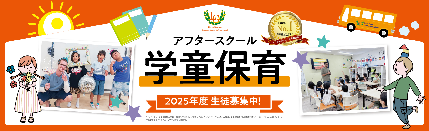 アフタースクール（学童保育）2025年度 生徒募集中！