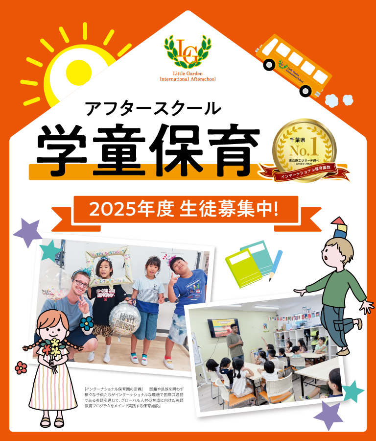 アフタースクール（学童保育）2025年度 生徒募集中！