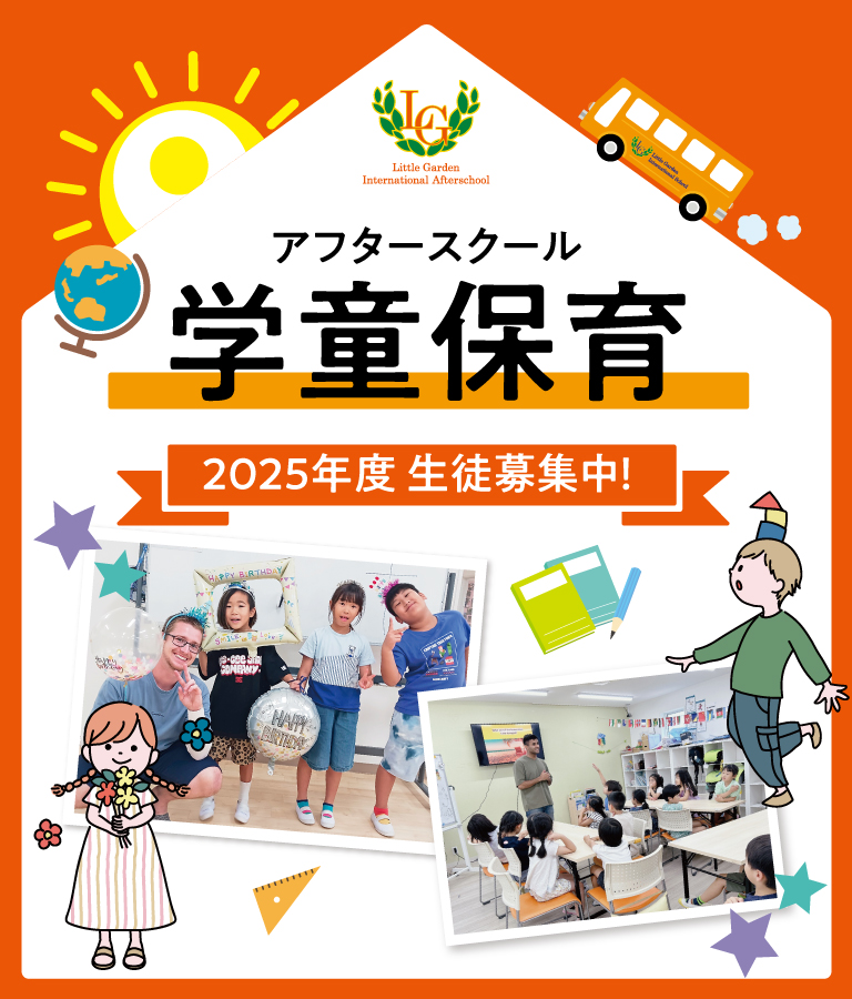 アフタースクール（学童保育）2025年度 生徒募集中！