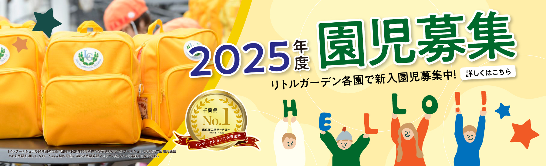 2025年度 リトルガーデン各園で新入園児募集中！