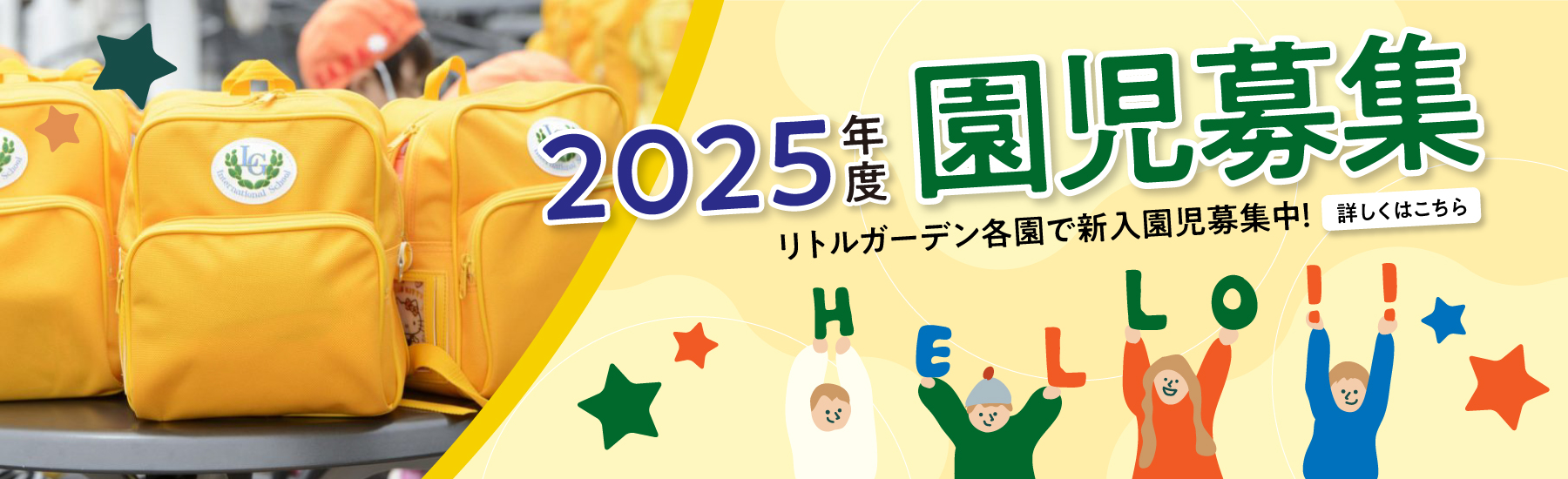 2025年度 リトルガーデン各園で新入園児募集中！