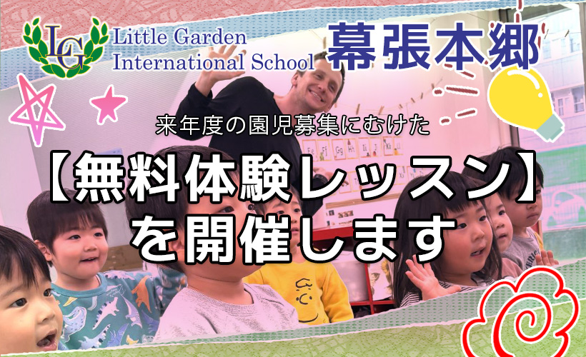 ＬＧ幕張本郷★ 来年度の園児募集にむけた【無料体験レッスン】を開催します