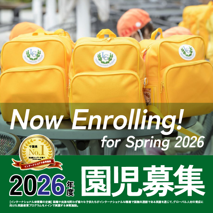2026年度の入園申し込み受付を開始します！