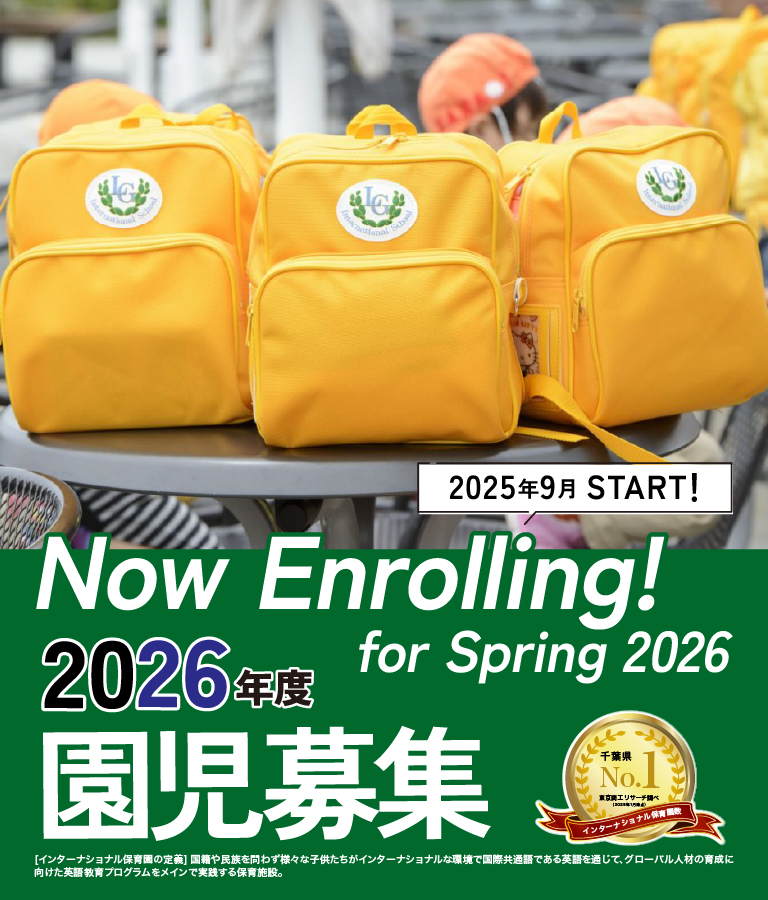 2026年度 園児募集！