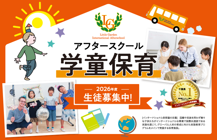 アフタースクール（学童保育）2026年度 生徒募集中！