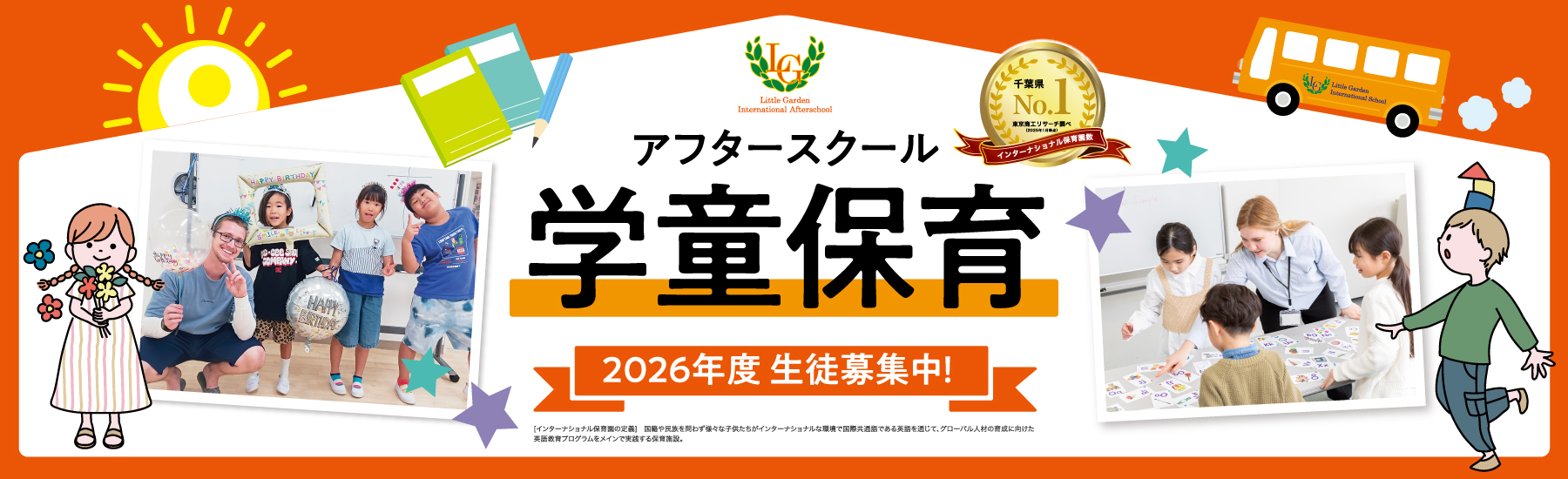 アフタースクール（学童保育）2025年度 生徒募集中！