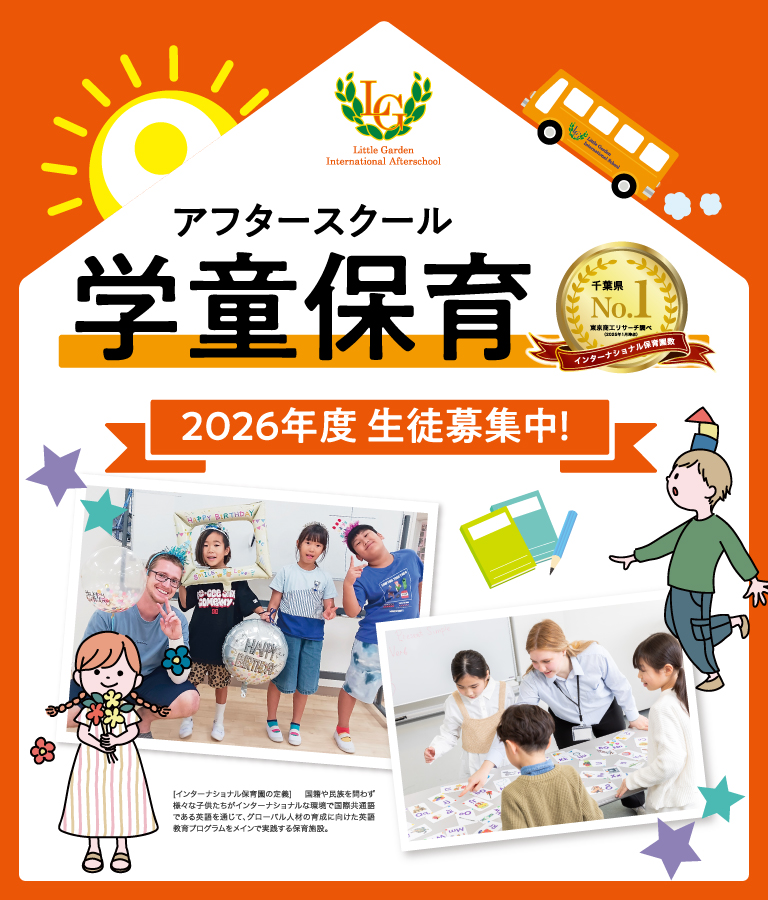 アフタースクール（学童保育）2025年度 生徒募集中！