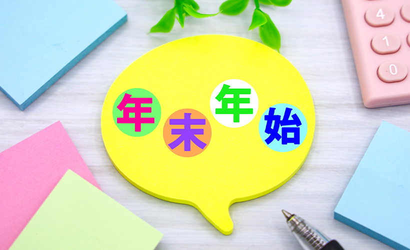 年末年始の休業について